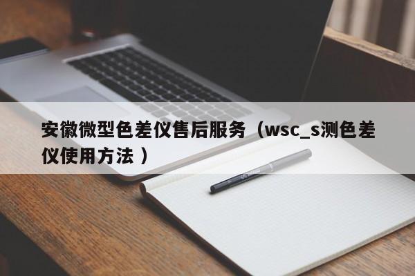 安徽微型色差儀售后服務(wù)（wsc_s測色差儀使用方法 ）