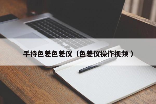 手持色差色差儀（色差儀操作視頻 ）